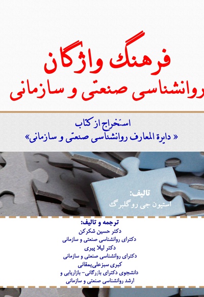 فرهنگ واژگان روانشناسی صنعتی و سازمانی